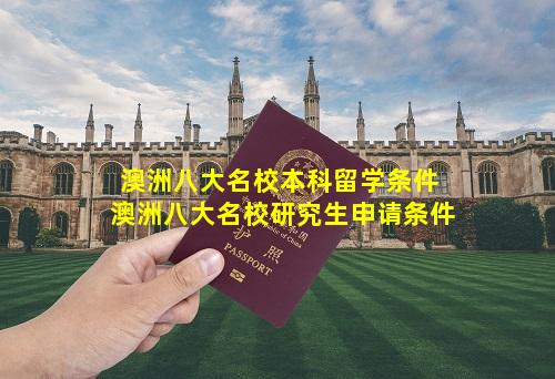 澳洲八大名校本科留学条件 澳洲八大名校研究生申请条件